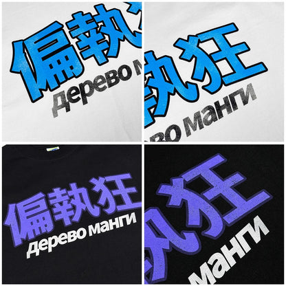 [STM] 偏执狂T-shirt